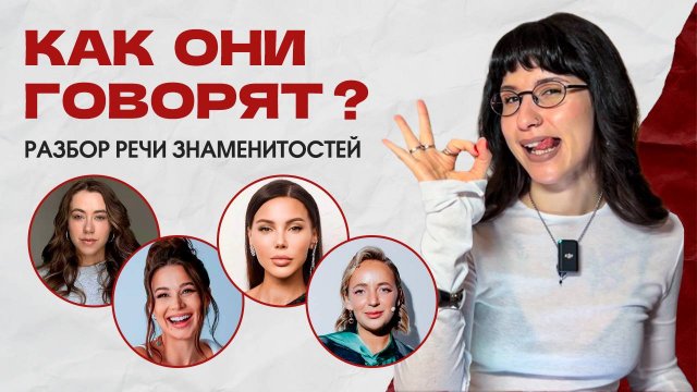 🎙️ Разбор речи блогеров: Митрошина, Лерчек, Самойлова, Мурашкина