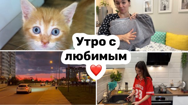 УТРО с ЛЮБИМЫМ / ПРОБЛЕМЫ не КОНЧАЮТСЯ / Покупки / Вкусный ужин