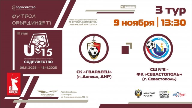 3 ТУР | СК "Гвардеец" (г. Донецк, ДНР) - СШ №3-ФК "Севастополь" (г. Севастополь) | 09.11.2025
