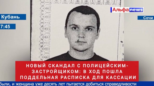 Новый скандал с полицейским-застройщиком: в ход пошла поддельная расписка для кассации