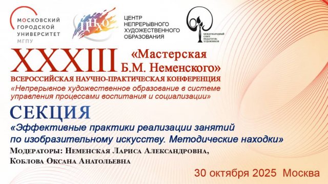 Секция Эффективные практики реализации занятий по изобразительному искусству...1 часть