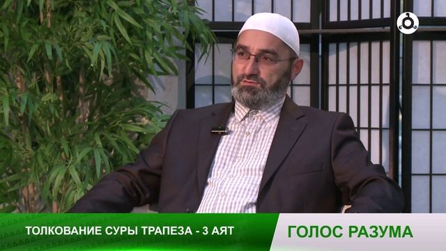 Голос разума. Толкование суры "Трапеза".