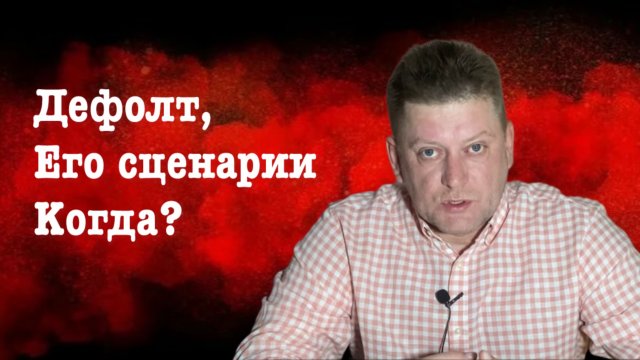 Дефолт в России. Официальная информация.