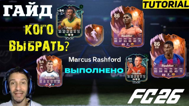 КАКОГО Marcus Rashford ВЫБРАТЬ В FC 26 ★ ЛУЧШИЙ ВЫБОР ДЛЯ ЭВОЛЮЦИИ ПОРТУГАЛЬСКИЙ ТИТАН ЗАЩИТЫ FUT 26