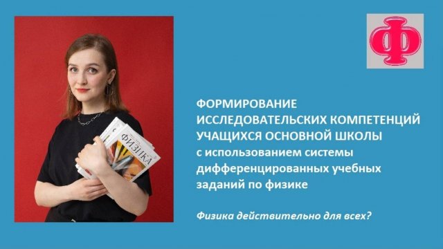 Формирование исследовательских компетенций с использованием системы дифференцированных заданий