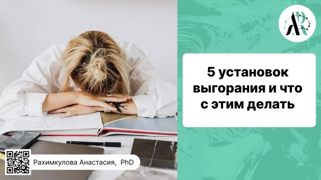 5 установок выгорания и что с этим делать