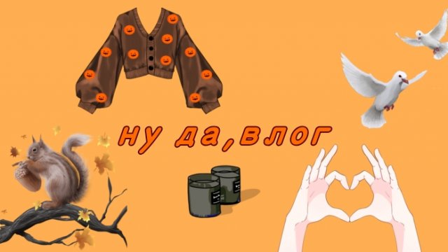 влог моего учебного дня! P.S наконец-то новое видео🍁🌕🍂