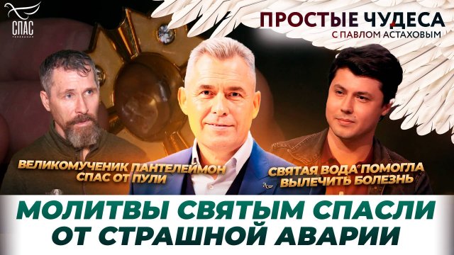 Чудеса из жизни режиссера Руми Шоазимова/ Как молитва спасает на фронте/ Простые чудеса