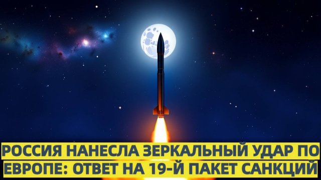 Россия ввела зеркальные меры против Европы  ответ за 19-й пакет санкций