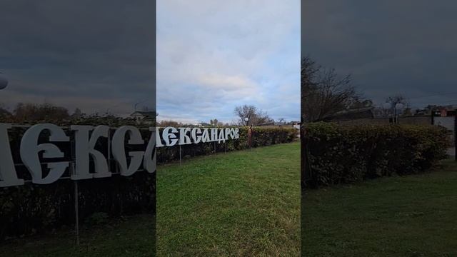 Город Александров. Прогулка по городу часть 2. Парк и набережная.😊