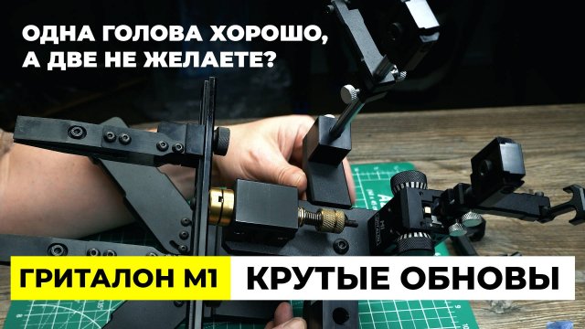 ГРИТАЛОН М1. Поменяли голову на две. Обновления и улучшения