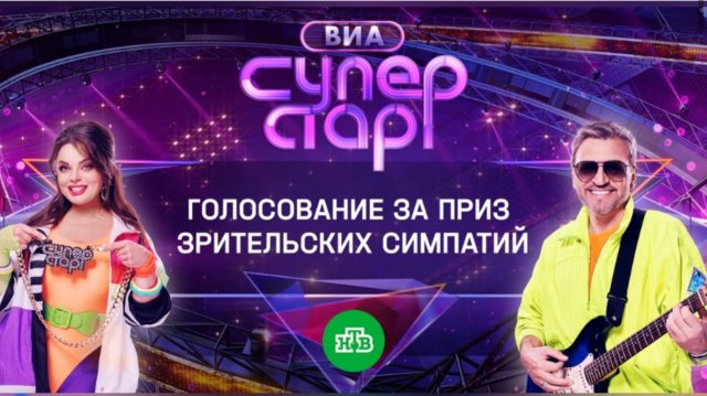 «ВИА Суперстар!»:голосуйте за понравившегося артиста по ссылке в описании к видео!
