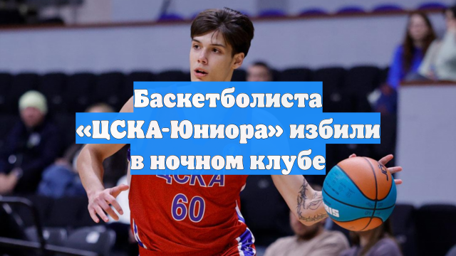 Баскетболиста «ЦСКА-Юниора» избили в ночном клубе