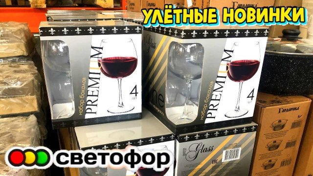 💛В СВЕТОФОР ПРИВЕЗЛИ ГОРЫ ПОСУДЫ И НОВИНОК ДЛЯ ДОМА😍 МАГАЗИН СВЕТОФОР ДЕШЕВЛЕ НЕ НАЙТИ!🔥