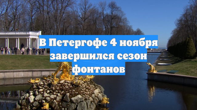 В Петергофе 4 ноября завершился сезон фонтанов