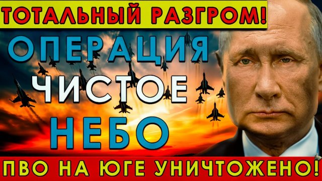 Тотальный разгром! Как операция Чистое небо стерла южный бастион ПВО с карты!