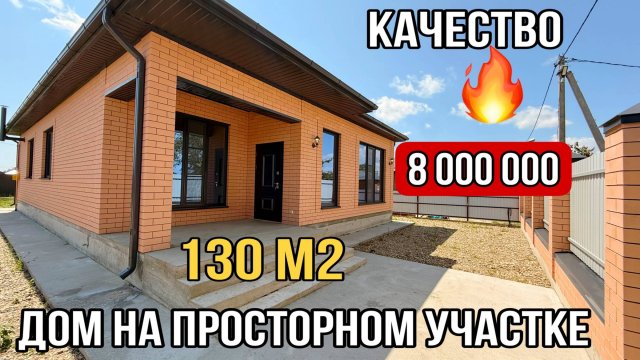 НОВЫЙ ДОМ ГДЕ ЕСТЬ ПРОСТОР ЦЕНА 8 000 000 Белореченский район Краснодарский край