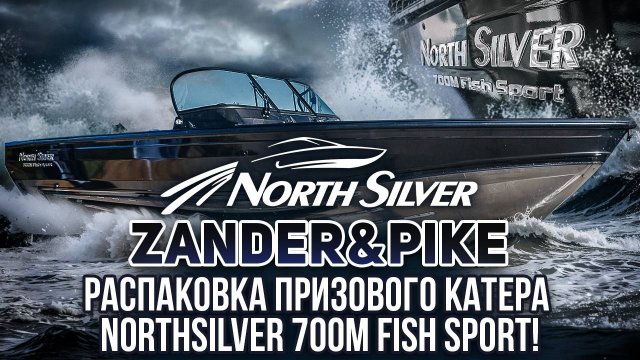 Распаковка призового катера NorthSilver 700M FishSport!
