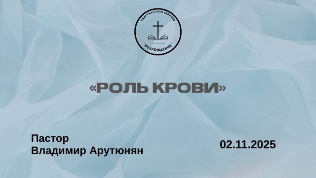 «РОЛЬ КРОВИ» Воскресное Богослужение от 02.11.2025