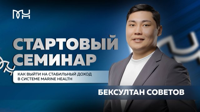 Стартовый семинар компании Marine Health