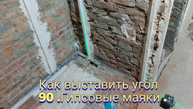 Как выставить угол 90 °.Гипсовые маяки.