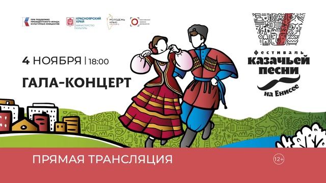 III Фестиваль казачьей песни на Енисее. Гала-концерт