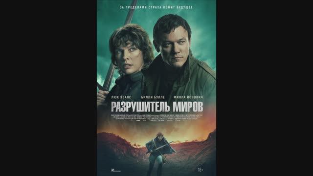 Разрушитель миров