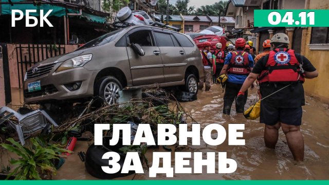 Тайфун на Филиппинах, итоги визита Мишустина в Китай, переговоры о вступлении Украины в ЕС