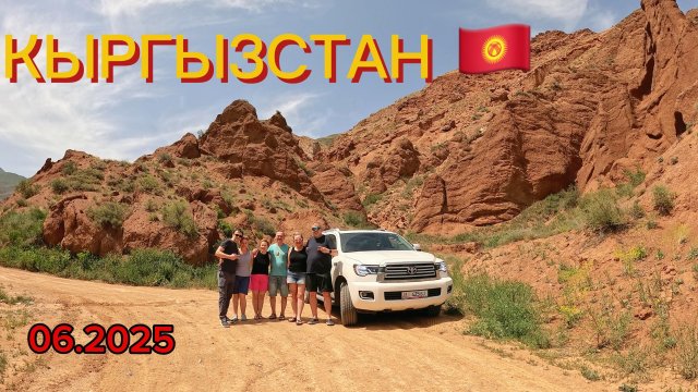 Кыргызстан 🇰🇬 06.2025