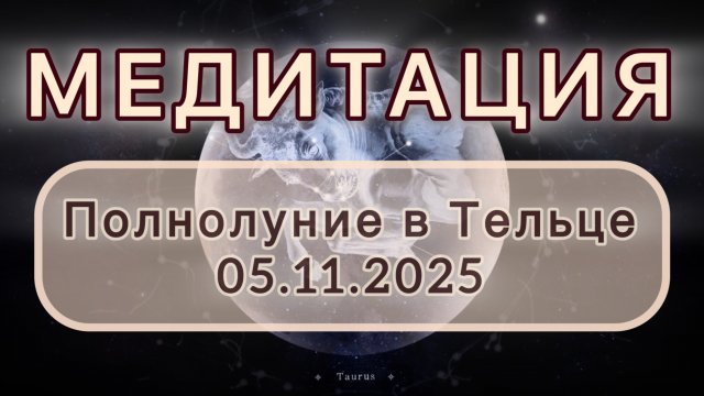 Полнолуние в Тельце 05.11.2025. МЕДИТАЦИЯ. Трансформационные вибрации.