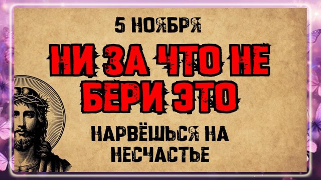 5 ноября — Апостола Иакова, брата Господня. Что нельзя делать? Народные традиции и приметы!