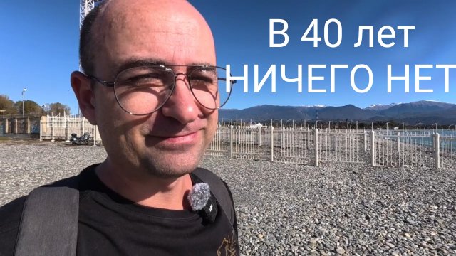 Дожил до 40 лет и ничего нет, что дальше...