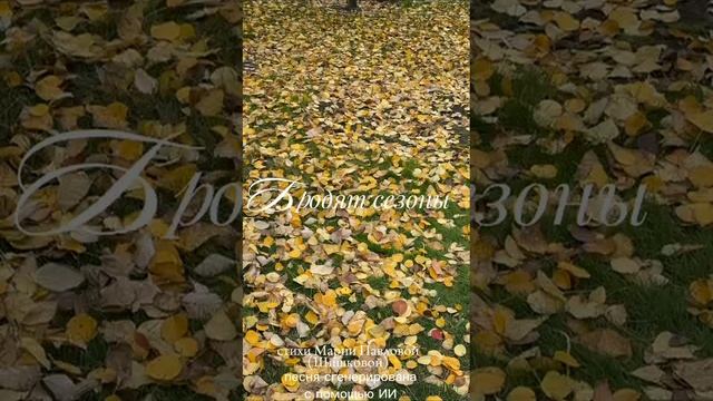 Песня "Бродят сезоны"
