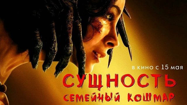 фильм «Сущность» 2025 года Официальный русский трейлер