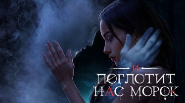 Клуб Романтики 💞 И Поглотит Нас Морок 💞 6 серия (3 сезон) Путь - Упрямство. Морок.