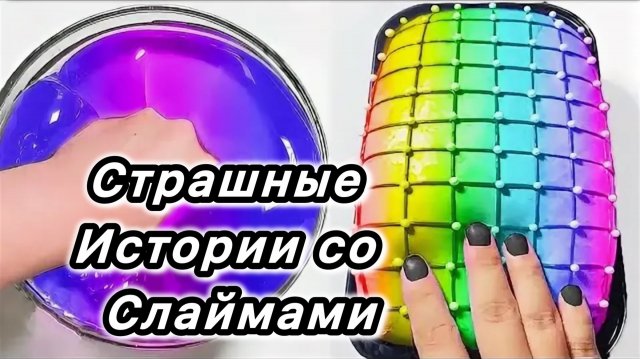 Новая страшная история со слаймами. Новые страшилки на ночь. Страшные истории и слаймы