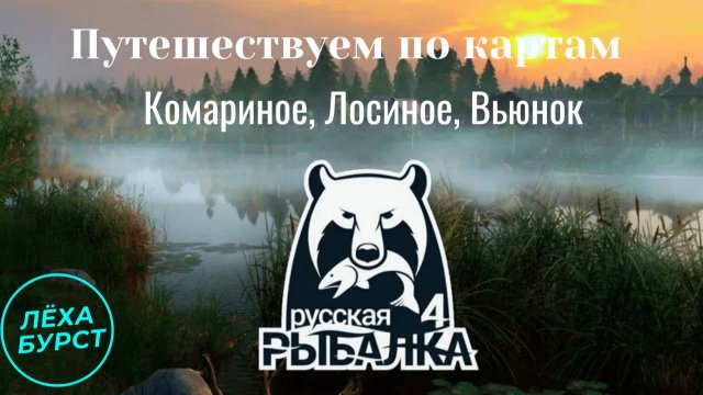 РУССКАЯ РЫБАЛКА 4 / СТРИМ 8 / ПУТЕШЕСТВУЕМ ПО КАРТАМ: КОМАРИНОЕ, ЛОСИНОЕ, ВЬЮНОК