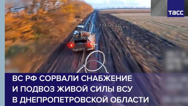 ВС РФ сорвали снабжение и подвоз живой силы ВСУ в Днепропетровской области