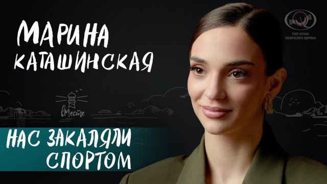 Марина Каташинская о трудностях материнства и стремлении к чемпионству
