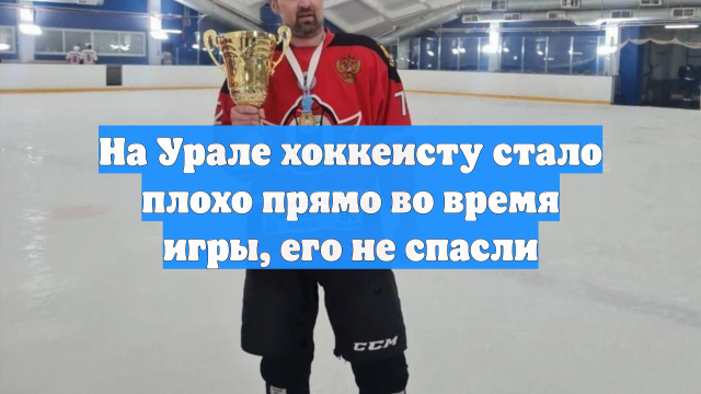 На Урале хоккеисту стало плохо прямо во время игры, его не спасли