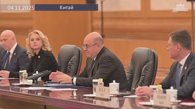 Председатель Правительства РФ Михаил Мишустин и лидер Китая Си Цзиньпин, Пекин, 4 ноября 2025