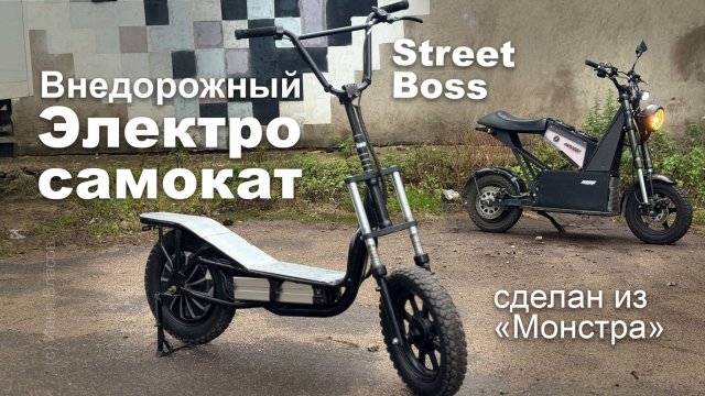 Внедорожный электросамокат из монстра Street Boss