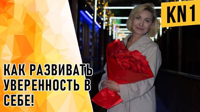КАК РАЗВИВАТЬ УВЕРЕННОСТЬ В СЕБЕ!