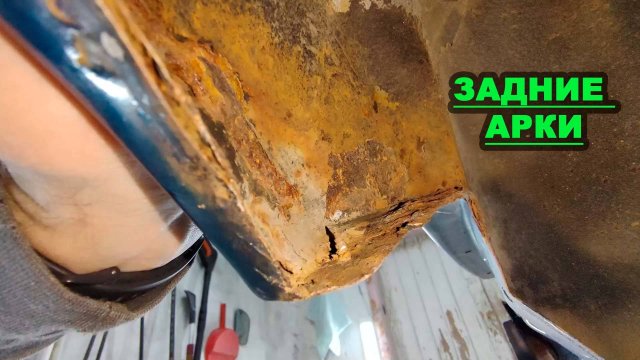 Ремонт задних арок, устранение коррозии, антикор