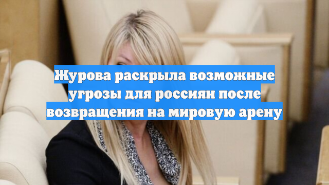 Журова раскрыла возможные угрозы для россиян после возвращения на мировую арену