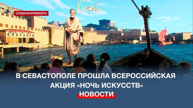 В Севастополе прошла всероссийская акция «Ночь искусств»