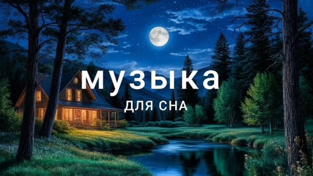 Музыка для сна | глубокий сон