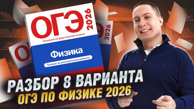Разбор 8  варианта ОГЭ по физике 2026 | Камзеева 30 вариантов сборник ФИПИ | Физика ОГЭ | Умскул