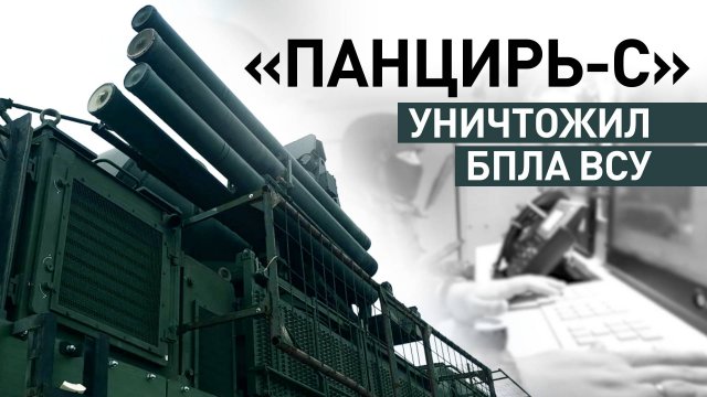 ЗРПК «Панцирь-С» уничтожил БПЛА ВСУ при защите критически важных объектов