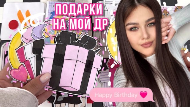 🥳 Подарки на мой День Рождения 🧸🛍️ Бумажные сюрпризы 🌸 распаковка бс 💕 Просто Бумажная